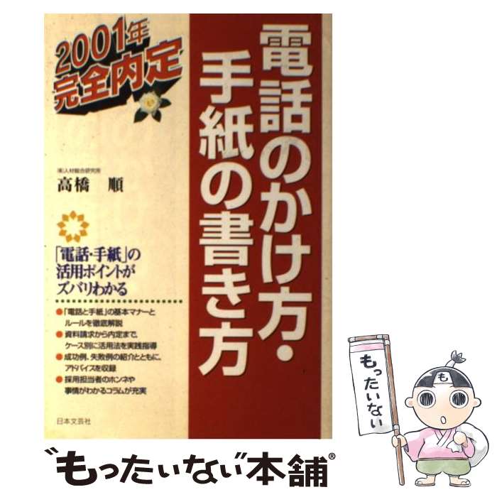 【中古】 電話のかけ方・手紙の書き方 〔2003年〕 / 高橋 順 / 日本文芸社 [単行本]【メール便送料無料】【あす楽対応】