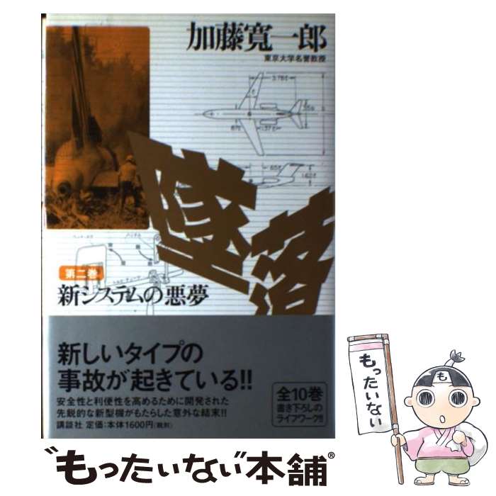 【中古】 墜落 第2巻 / 加藤 寛一郎 / 講談社 [単行本]【メール便送料無料】【最短翌日配達対応】
