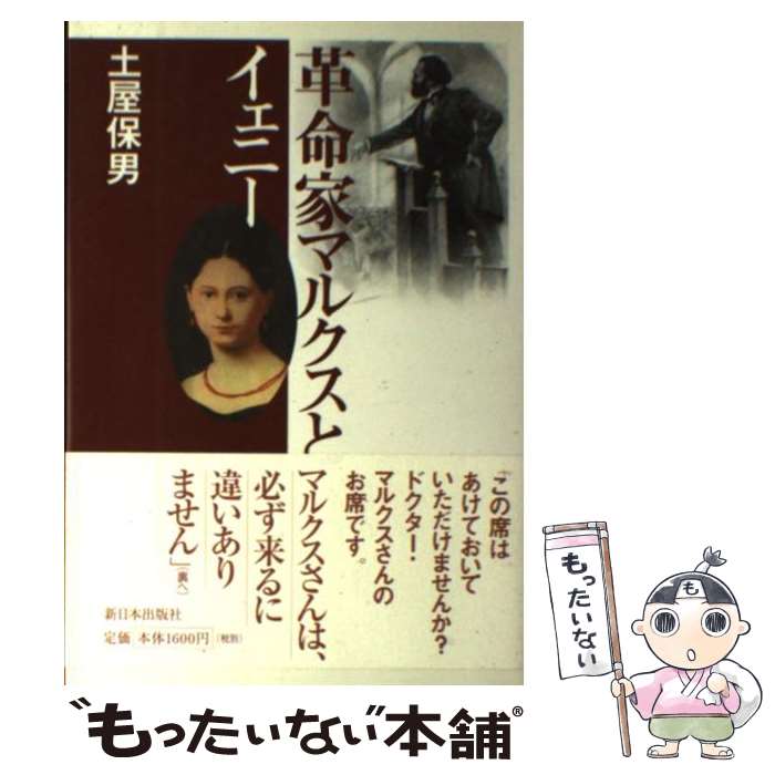 【中古】 革命家マルクスとイェニー / 土屋 保男 / 新日本出版社 [単行本]【メール便送料無料】【あす楽対応】