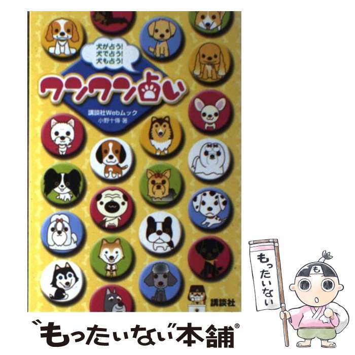 【中古】 ワンワン占い 犬が占う！犬で占う！犬も占う！ / 講談社 / 講談社 [ムック]【メール便送料無料】【あす楽対応】