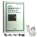  居場所のない子どもたち アダルト・チルドレンの魂にふれる / 鳥山 敏子 / 岩波書店 