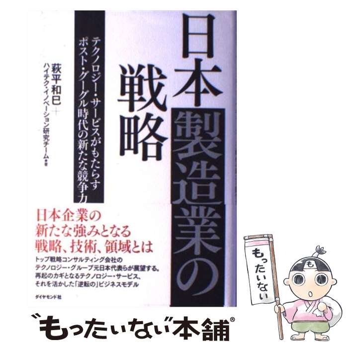 【中古】 日本製造業の戦略 テクノロジー・サービスがもたらすポスト・グーグル時 / 萩平和巳／ハイテク・イノベーション研究チーム（著 / [単行本]【メール便送料無料】【あす楽対応】