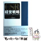 【中古】 CSR経営戦略 「社会的責任」で競争力を高める / 伊吹 英子 / 東洋経済新報社 [単行本]【メール便送料無料】【あす楽対応】