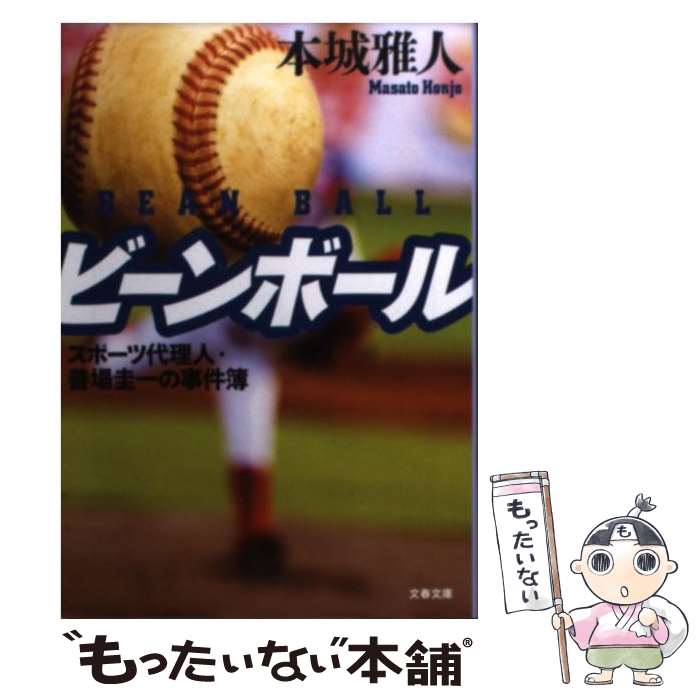 楽天もったいない本舗　楽天市場店【中古】 ビーンボール スポーツ代理人・善場圭一の事件簿 / 本城 雅人 / 文藝春秋 [文庫]【メール便送料無料】【あす楽対応】