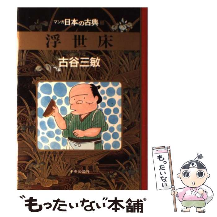 【中古】 マンガ日本の古典 30 / 古谷 三敏 / 中央公論新社 [単行本]【メール便送料無料】【あす楽対応】