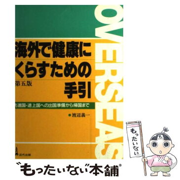 【中古】 海外で健康にくらすための手引 先進国・途上国への出国準備から帰国まで 第5版 / 渡辺 義一 / 近代出版 [単行本]【メール便送料無料】