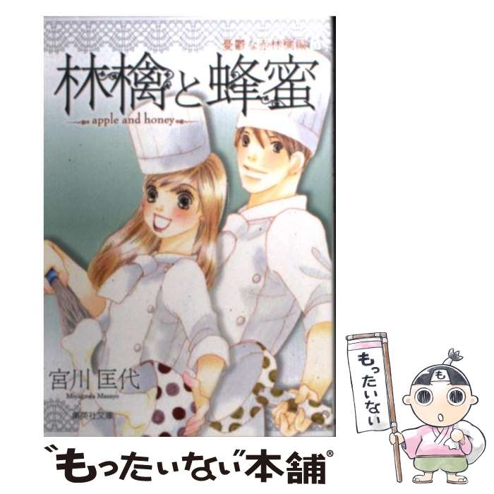 【中古】 林檎と蜂蜜 憂鬱な赤林檎編 5 / 宮川 匡代 / 集英社 [文庫]【メール便送料無料】【あす楽対応】