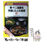 【中古】 胃・十二指腸を手術した人の食事 四訂食品成分表による 改訂版 / 女子栄養大学出版部 / 女子栄養大学出版部 [単行本]【メール便送料無料】【あす楽対応】