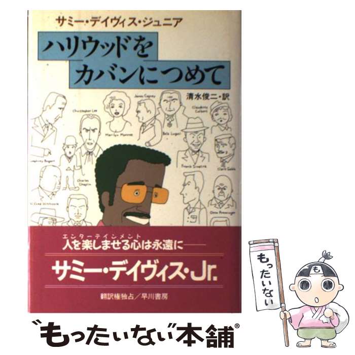 楽天もったいない本舗　楽天市場店【中古】 ハリウッドをカバンにつめて / サミー デイヴィス ジュニア, 清水 俊二 / 早川書房 [ペーパーバック]【メール便送料無料】【あす楽対応】