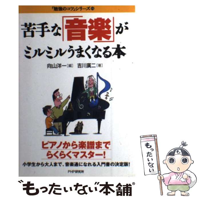 楽天もったいない本舗　楽天市場店【中古】 苦手な「音楽」がミルミルうまくなる本 / 向山 洋一, 吉川 廣二 / PHP研究所 [単行本]【メール便送料無料】【あす楽対応】