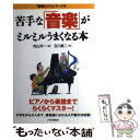 楽天もったいない本舗　楽天市場店【中古】 苦手な「音楽」がミルミルうまくなる本 / 向山 洋一, 吉川 廣二 / PHP研究所 [単行本]【メール便送料無料】【あす楽対応】