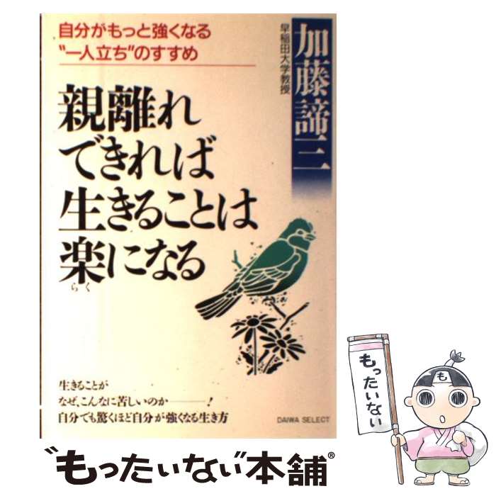 【中古】 親離れできれば生きることは楽になる 自分がもっと強くなる“一人立ち”のすすめ / 加藤 諦三 / 大和出版 [単行本]【メール便送料無料】【あす楽対応】