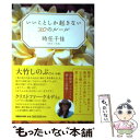 【中古】 いいことしか起きない30のルール / 時任 千佳 / マガジンハウス 単行本（ソフトカバー） 【メール便送料無料】【あす楽対応】