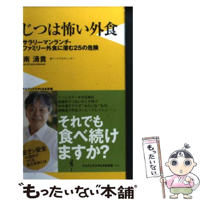  じつは怖い外食 サラリーマンランチ・ファミリー外食に潜む25の危険 / 南 清貴 / ワニブックス 