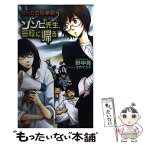 【中古】 ゾンビ先生、母校に帰る マドカの科学研 / 野中 亮, コガ マユミ / 徳間書店 [単行本]【メール便送料無料】【あす楽対応】