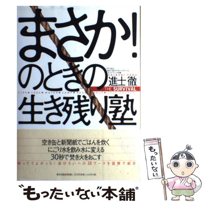 【中古】 まさか！のときの生き残り塾 / 進士 徹 / 家の光協会 [単行本]【メール便送料無料】【最短翌日配達対応】