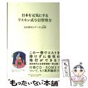 【中古】 日本を元気にするリスモン式与信管理力 会社格付とデータと女将 / リスクモンスター データ工場 / ダイヤモンド社 単行本 【メール便送料無料】【あす楽対応】