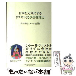 【中古】 日本を元気にするリスモン式与信管理力 会社格付とデータと女将 / リスクモンスター データ工場 / ダイヤモンド社 [単行本]【メール便送料無料】【あす楽対応】