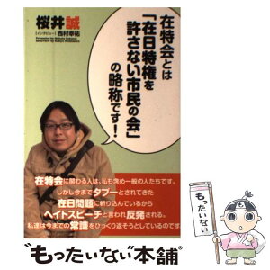 【中古】 在特会とは「在日特権を許さない市民の会」の略称です！ / 桜井誠 / 青林堂 [単行本（ソフトカバー）]【メール便送料無料】【あす楽対応】