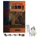 【中古】 チャート式シリーズ 新生物 (2) / 鈴木 孝仁, 本川 達雄 / 数研出版 単行本 【メール便送料無料】【あす楽対応】