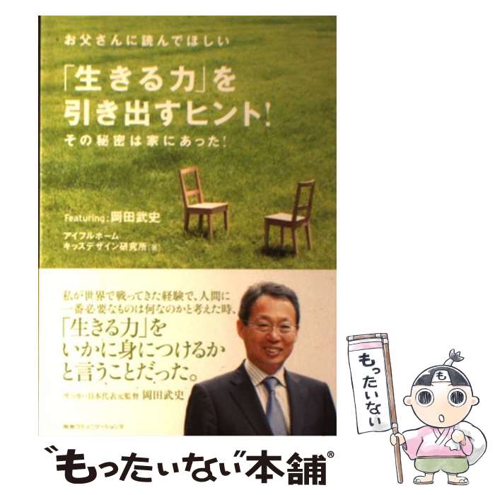 【中古】 お父さんに読んでほしい「生きる力」を引き