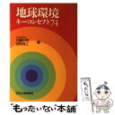 【中古】 地球環境キーコンセプト74 / 内藤 正明, 西岡 秀三 / 日刊工業新聞社 [単行本]【メール便送料無料】【あす楽対応】