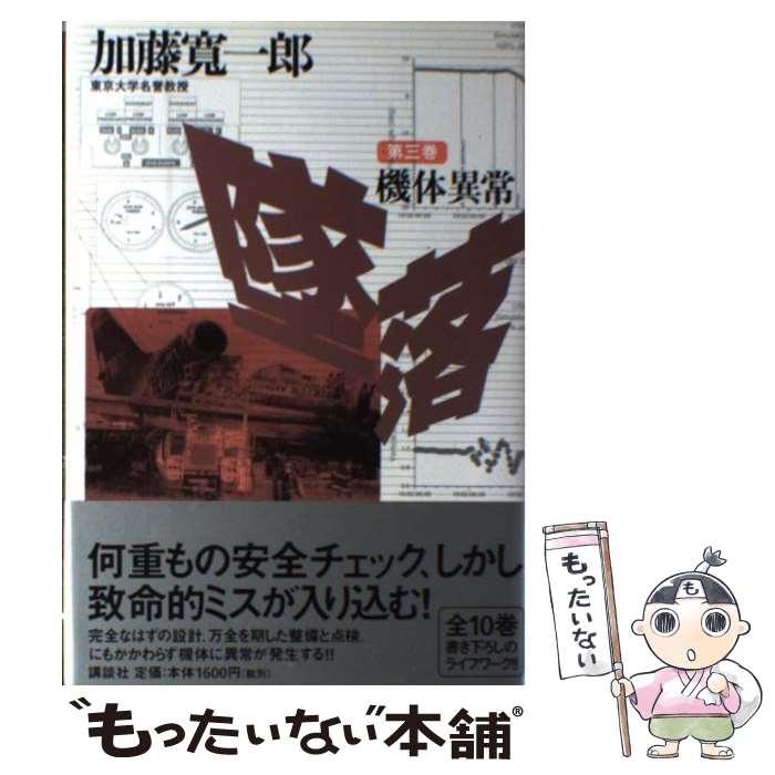 【中古】 墜落 第3巻 / 加藤 寛一郎 / 講談社 [単行本]【メール便送料無料】【最短翌日配達対応】