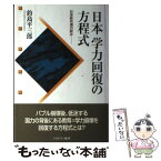 【中古】 日本学力回復の方程式 日米欧共通の試み / 釣島 平三郎 / ミネルヴァ書房 [単行本]【メール便送料無料】【あす楽対応】