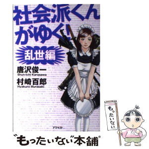 【中古】 社会派くんがゆく！ 乱世編 / 唐沢 俊一, 村崎 百郎 / アスペクト [単行本（ソフトカバー）]【メール便送料無料】【あす楽対応】