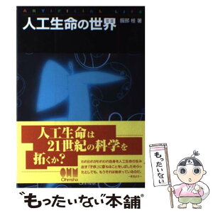 【中古】 人工生命の世界 / 服部 桂 / オーム社 [単行本]【メール便送料無料】【あす楽対応】