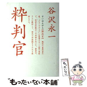 【中古】 粋判官 / 谷沢 永一 / 文藝春秋 [単行本]【メール便送料無料】【あす楽対応】