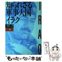 【中古】 知られざる軍事大国イラク / 松井 茂 / 日本工業新聞社 単行本 【メール便送料無料】【あす楽対応】