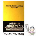 【中古】 クンニリングス教本 / 性行動研究会, 由良橋 勢 / データ ハウス 単行本 【メール便送料無料】【あす楽対応】