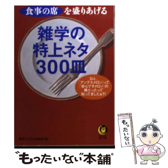【中古】 雑学の特上ネタ300皿 食事の席を盛りあげる / 博学こだわり倶楽部 / 河出書房新社 [文庫]【メ..