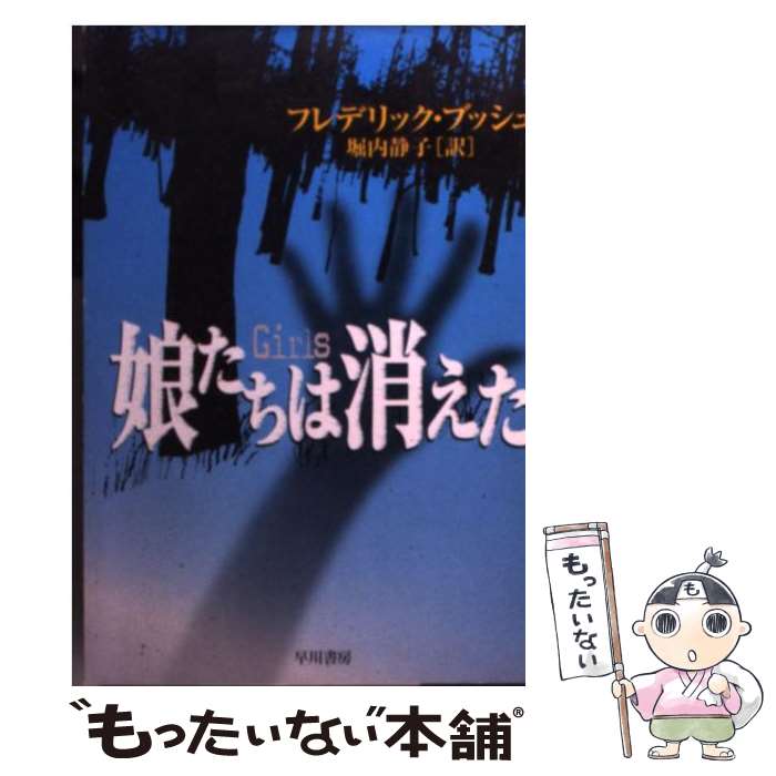 【中古】 娘たちは消えた / フレデリック ブッシュ, Fr