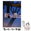  娘たちは消えた / フレデリック ブッシュ, Frederick Busch, 堀内 静子 / 早川書房 