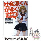 【中古】 社会派くんがゆく！ 復活編 / 村崎 百郎, 唐沢 俊一 / アスペクト [単行本]【メール便送料無料】【あす楽対応】