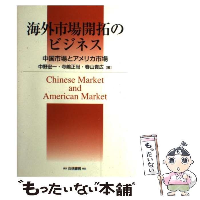 【中古】 海外市場開拓のビジネス 中国市場とアメリカ市場 中野宏一/著 寺嶋正尚/著 春山貴広/著 / 中野 宏一 / 白桃書房 [単行本]【メール便送料無料】【最短翌日配達対応】