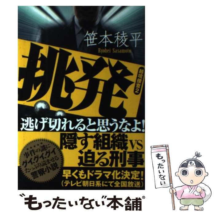 【中古】 挑発 越境捜査2 / 笹本稜平 / 双葉社 [単行本]【メール便送料無料】【あす楽対応】