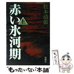 【中古】 赤い氷河期 上 / 松本 清張 / 新潮社 [単行本]【メール便送料無料】【あす楽対応】