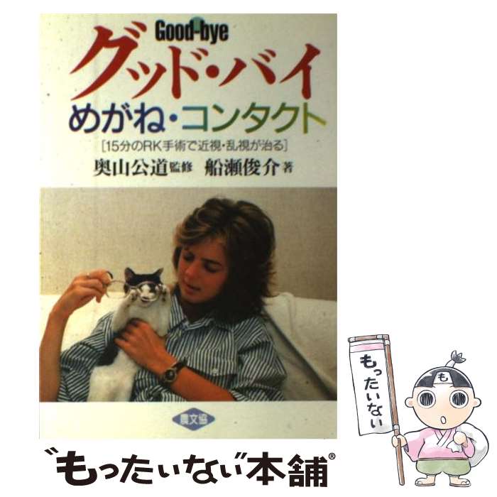【中古】 グッド・バイ！めがね・コンタクト 15分のRK手術で近視・乱視が治る / 船瀬 俊介 / 農山漁村..