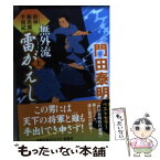 【中古】 無外流雷がえし 拵屋銀次郎半畳記 上 / 門田泰明 / 徳間書店 [文庫]【メール便送料無料】【あす楽対応】