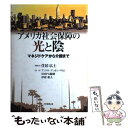 【中古】 アメリカ社会保障の光と陰 マネジドケアから介護まで / アンドル アッカンバウム, 住居 広士 / 大学教育出版 単行本 【メール便送料無料】【あす楽対応】