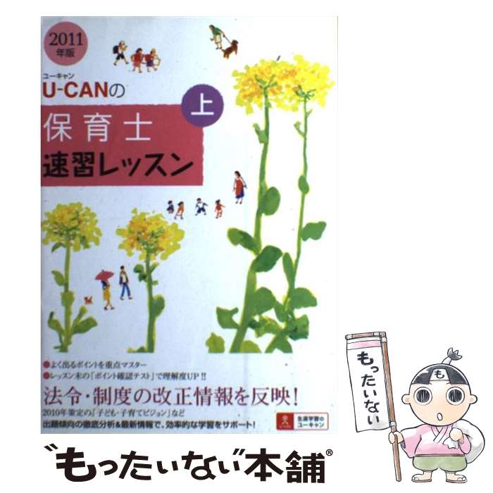 著者：ユーキャン保育士試験研究会出版社：U-CANサイズ：単行本（ソフトカバー）ISBN-10：4426601959ISBN-13：9784426601959■通常24時間以内に出荷可能です。※繁忙期やセール等、ご注文数が多い日につきましては　発送まで48時間かかる場合があります。あらかじめご了承ください。 ■メール便は、1冊から送料無料です。※宅配便の場合、2,500円以上送料無料です。※最短翌日配達ご希望の方は、宅配便をご選択下さい。※「代引き」ご希望の方は宅配便をご選択下さい。※配送番号付きのゆうパケットをご希望の場合は、追跡可能メール便（送料210円）をご選択ください。■ただいま、オリジナルカレンダーをプレゼントしております。■お急ぎの方は「もったいない本舗　お急ぎ便店」をご利用ください。最短翌日配送、手数料298円から■まとめ買いの方は「もったいない本舗　おまとめ店」がお買い得です。■中古品ではございますが、良好なコンディションです。決済は、クレジットカード、代引き等、各種決済方法がご利用可能です。■万が一品質に不備が有った場合は、返金対応。■クリーニング済み。■商品画像に「帯」が付いているものがありますが、中古品のため、実際の商品には付いていない場合がございます。■商品状態の表記につきまして・非常に良い：　　使用されてはいますが、　　非常にきれいな状態です。　　書き込みや線引きはありません。・良い：　　比較的綺麗な状態の商品です。　　ページやカバーに欠品はありません。　　文章を読むのに支障はありません。・可：　　文章が問題なく読める状態の商品です。　　マーカーやペンで書込があることがあります。　　商品の痛みがある場合があります。