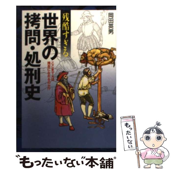 楽天市場】本 拷問 処刑(人文・地歴・社会|本・雑誌・コミック)の通販 楽天市場】本 拷問 処刑(人文・地歴・社会|本・雑誌・コミック)の通販
