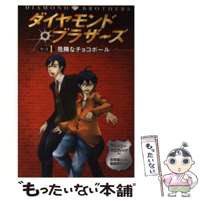 【中古】 ダイヤモンド ブラザーズ ケース1 / アンソニー ホロヴィッツ, 藤倉 麻子, Anthony Horowitz, 金原 瑞人 / 文渓堂 単行本 【メール便送料無料】【あす楽対応】