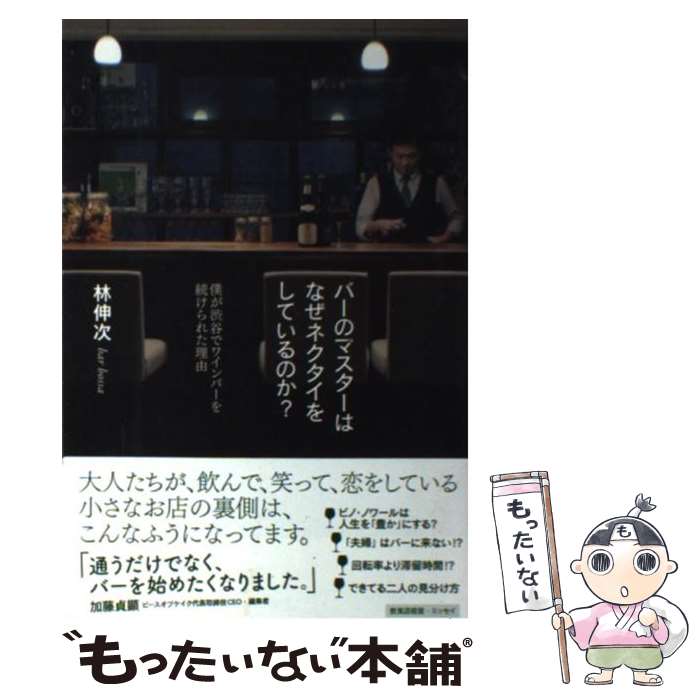 【中古】 バーのマスターはなぜネクタイをしているのか 僕が渋谷でワインバーを続けられた理由 / 林 伸次 溝川 なつ美 / DU BOOKS [単行本]【メール便送料無料】【あす楽対応】