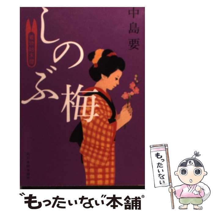 【中古】 しのぶ梅 着物始末暦 / 中島 要 / 角川春樹事務所 [文庫]【メール便送料無料】【あす楽対応】