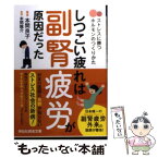 【中古】 しつこい疲れは副腎疲労が原因だった ストレスに勝つホルモンのつくりかた / 本間良子, 本間龍介 / 祥伝社 [文庫]【メール便送料無料】【あす楽対応】