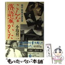 【中古】 こんな落語家がいた 戦中・戦後の演芸視 / 小島 貞二 / うなぎ書房 [単行本]【メール便送料無料】【あす楽対応】